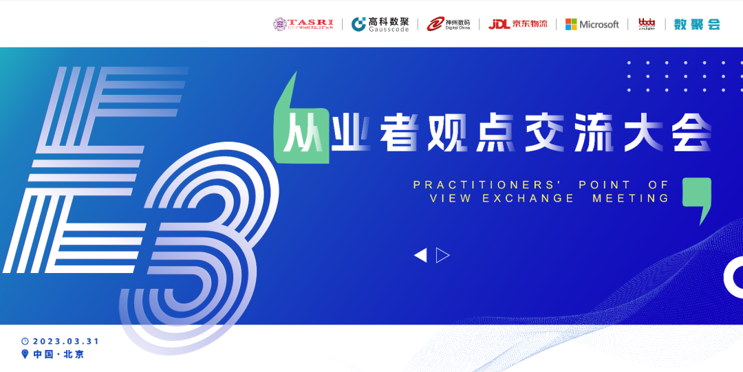 探索未来商业创新，共谋数智化开展 E3从业者观点研讨大会（北京站）圆满落幕！